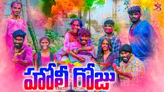 హోలీ రోజు 🌈😍 //Villege Comedy 😂//5star channel❤️// Laxmi videos 🥰 #trendig #telugu #Holi#Villege