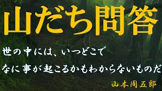 【朗読】山だち問答　山本周五郎　読み手アリア