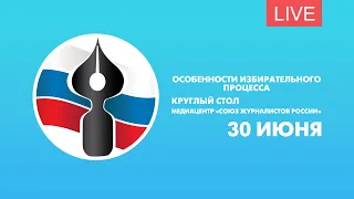 Особенности избирательного процесса. Круглый стол