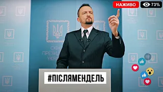 Святий Єрмак, хто проти Разумкова і мільярд дерев | #ПісляМендель від @Protsyshyn_Official