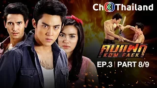 คมแฝก KomFaek EP.3 ตอนที่ 8/9 | 02-04-61 | Ch3Thailand