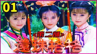 《還珠格格2 MY FAIR PRINCESS II》 第01集（張鐵林, 趙薇, 林心如, 蘇有朋, 周傑, 范冰冰）