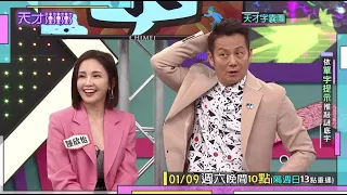 鍾欣怡回娘家意外成救星 拯救乃哥洗刷黑歷史 │天才衝衝衝預告EP754│2021.01.09