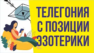 Телегония с позиции эзотерики! | Евгений Грин