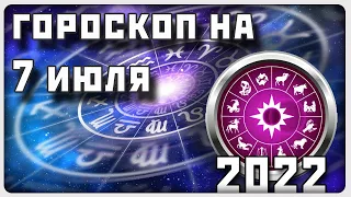 ГОРОСКОП НА 7 ИЮЛЯ 2022 ГОДА / Отличный гороскоп на каждый день / #гороскоп