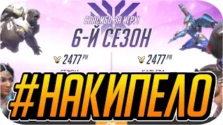 #НАКИПЕЛО - ИТОГИ 6 СЕЗОНА ИЛИ ТОКСИЧНЫЙ РЕЙТИНГ [OVERWATCH]