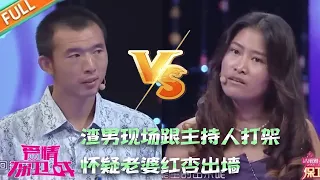 【愛情保衛戰經典名場面】渣男現場跟主持人打架 ，懷疑老婆紅杏出牆