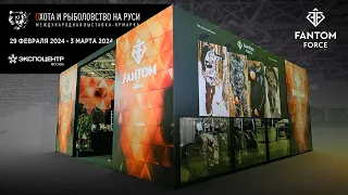 Охота и Рыболовство на Руси 2024 Весна. Обзор стенда Fantom Force