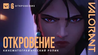 ОТКРОВЕНИЕ // Официальный ролик к запуску эпизода 6 – VALORANT