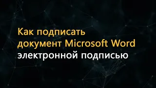 Как подписать документ Microsoft Office Word электронной подписью