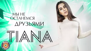 TIANA - Мы не останемся друзьями (Сингл 2017) | Русская музыка