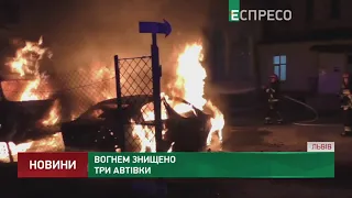 У Львові вогнем знищено три автівки