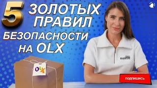 Как не попасть в лапы мошенников на ОЛХ