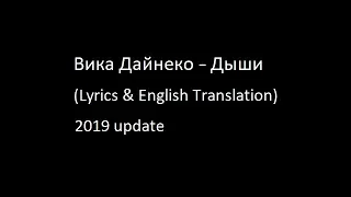 Вика Дайнеко - Дыши (Lyrics & English Translation)