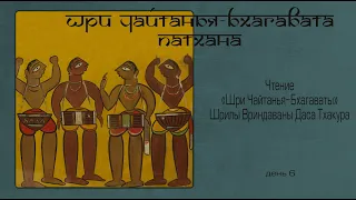 2022-03-10 — Шри Чайтанья-бхагавата-патхана, день 6 (Мадана-мохан дас)