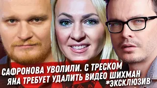 ДЕТАЛИ УВОЛЬНЕНИЯ СЕРГЕЯ САФРОНОВА ИЗ БИТВЫ ЭКСТРАСЕНСОВ ЯНА РУДКОВСКАЯ ТРЕБУЕТ УДАЛИТЬ ВИДЕО ШИХМАН