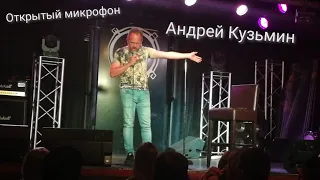 Открытый микрофон 🎤 StandUp Кубань. Андрей Кузьмин