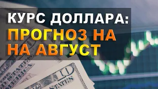 Прогноз курса доллара на август 2020 / Будет ли обвал рубля в августе