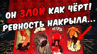 Злой как черт🤬❗ Что Он испытывает ко мне? Его чувства! ❄️🧡 онлайн гадание ♠️ таро расклад