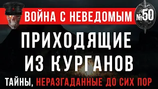 «Рассказы ученого: ПРИХОДЯЩИЕ ИЗ КУРГАНОВ» Война с неведомым #50