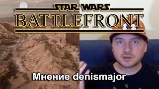 Star Wars: Battlefront - мнение denismajor