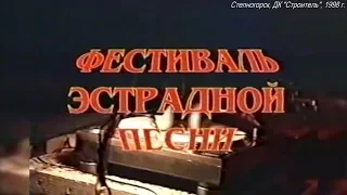 1998. Фестиваль песни. ДК "Строитель".