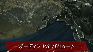 🎞【FF16】 オーディン VS バハムート ファイナルファンタジー16