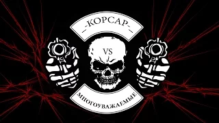 Warface битва кланов _-КОРСАР-_ VS -МНОГОУВАЖАЕМЫЕ