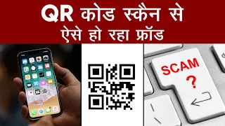 QR Code Fraud: QR कोड स्कैन से ऐसे हो रहा फ्रॉड | QR Code Fraud Scam | Aajtak Extra