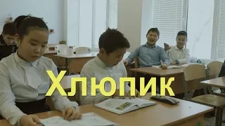 Хлюпик