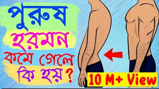 টেস্টোস্টেরন হরমন কি? কমে গেলে কি হয়? কিভাবে এটি বাড়ানো যায়?