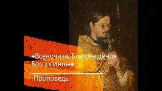 +Всеночная, Благовещения Богородицы+ Проповедь