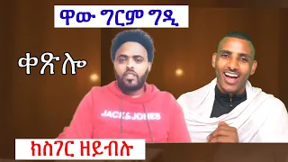 ድንቂ!  ኦርቶዶክሳውያን ስምዑ!