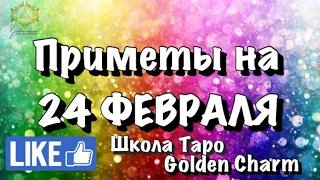 Приметы на 24 Февраля / Народные приметы/Школа Таро Golden Charm