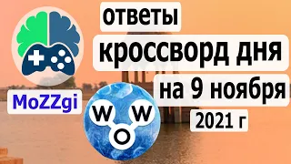 Кроссворд WOW сегодня; Новый кроссворд дня; пазл дня в игре wow, видео кроссворд дня