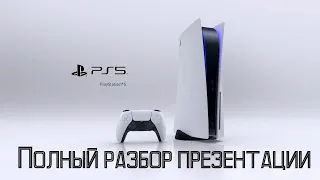 Презентация Playstation 5 |Полный разбор|