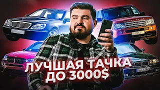 Лучшая Тачка до 3000$