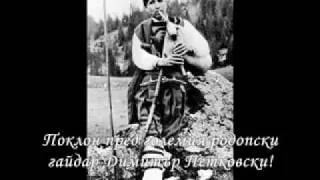 Гайдарите на Родопа - Димитър Петковски