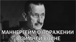 МАННЕРГЕЙМ О ПОРАЖЕНИИ В ЗИМНЕЙ ВОЙНЕ. (Обращение к народу Финляндии)