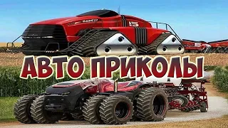 Авто приколы 2020 Август! Новые приколы!