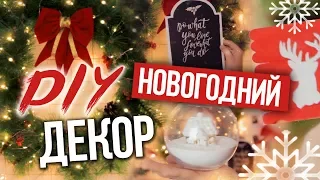 DIY Новогодний Декор Комнаты! 5 БЮДЖЕТНЫХ ИДЕЙ для УКРАШЕНИЯ Комнаты! Декс Ким