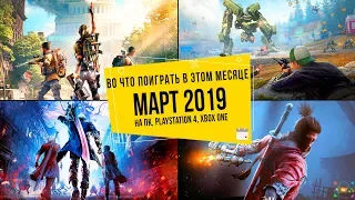 Во что поиграть в этом месяце — Март 2019 | НОВЫЕ ИГРЫ ПК, PS4, Xbox One