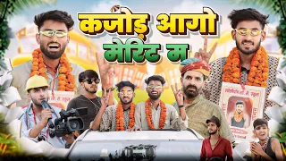 रिजल्ट || कजोड़ आगो मैरिट म || Superhit Rajasthani Marwadi Comedy || #marwadi_mastizade_comedy