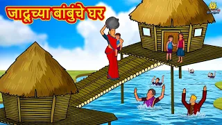 जादूच्या बांबुंचे घर | Marathi Story | Marathi Goshti | Stories in Marathi | Koo Koo TV Marathi