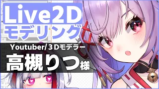 【Live2D】モデリングする！高槻りつさん新モデルつくる＃４【高可動域Vtuber/極彩夜うい】