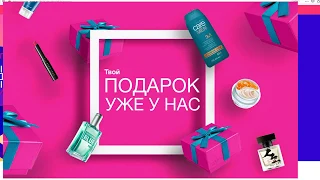 Как забрать все свои подарки в AVON!