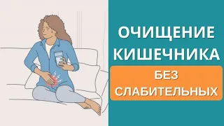 🔥 Очищение кишечника без слабительных. Простое очищение кишечника дома! Как и чем?