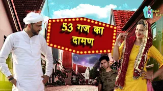 52 गज का  दामण || 52 gaj ka daman Episod -1 || Haryanvi Comedy 2020 ||Jugadi Balak