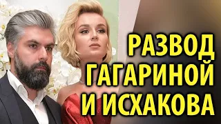 Полина Гагарина подала на развод с Дмитрием Исхаковым / Кинописьма