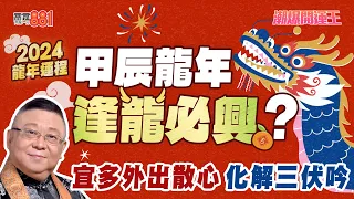 【節目重溫】李居明講2024龍年運程 龍年大驛馬年 人人都有旅遊運｜《潮爆開運王》